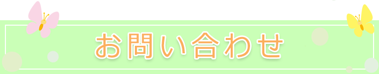 お問い合わせはこちら