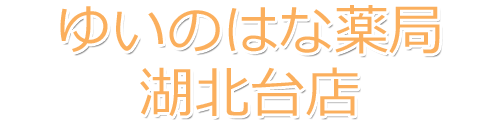 ゆいのはな薬局 湖北台店