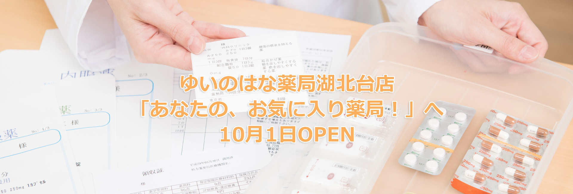 ゆいのはな薬局 湖北台店,我孫子,湖北駅,調剤薬局